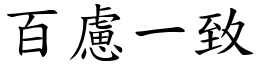 百慮一致 (楷體矢量字庫)