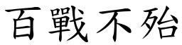 百戰不殆 (楷體矢量字庫)