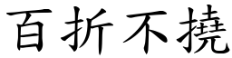 百折不撓 (楷體矢量字庫)