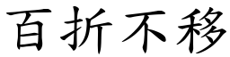 百折不移 (楷體矢量字庫)