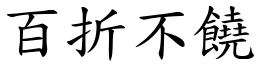 百折不饒 (楷體矢量字庫)