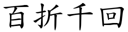 百折千回 (楷體矢量字庫)