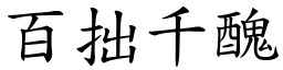 百拙千醜 (楷體矢量字庫)