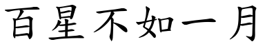 百星不如一月 (楷體矢量字庫)