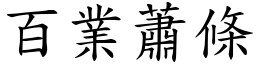 百業蕭條 (楷體矢量字庫)