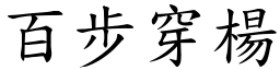百步穿楊 (楷體矢量字庫)