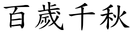 百歲千秋 (楷體矢量字庫)