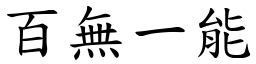 百無一能 (楷體矢量字庫)