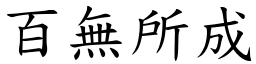 百無所成 (楷體矢量字庫)