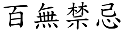 百無禁忌 (楷體矢量字庫)