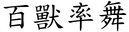 百獸率舞 (楷體矢量字庫)