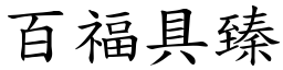 百福具臻 (楷體矢量字庫)