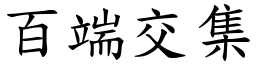 百端交集 (楷體矢量字庫)