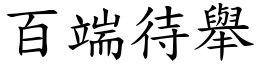 百端待舉 (楷體矢量字庫)