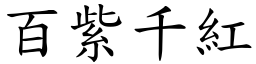 百紫千紅 (楷體矢量字庫)