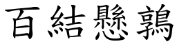 百結懸鶉 (楷體矢量字庫)