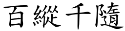 百縱千隨 (楷體矢量字庫)