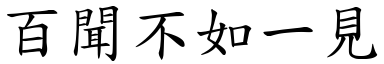 百聞不如一見 (楷體矢量字庫)