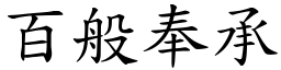 百般奉承 (楷體矢量字庫)