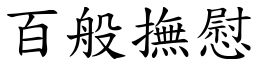 百般撫慰 (楷體矢量字庫)