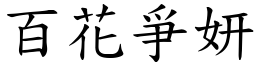 百花爭妍 (楷體矢量字庫)