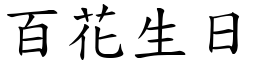 百花生日 (楷體矢量字庫)