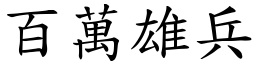 百萬雄兵 (楷體矢量字庫)