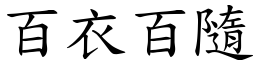 百衣百隨 (楷體矢量字庫)