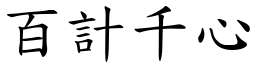 百計千心 (楷體矢量字庫)