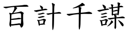 百計千謀 (楷體矢量字庫)