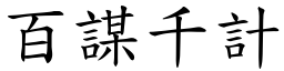 百謀千計 (楷體矢量字庫)