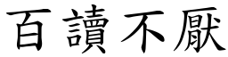 百讀不厭 (楷體矢量字庫)
