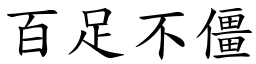 百足不僵 (楷體矢量字庫)