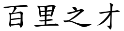 百里之才 (楷體矢量字庫)
