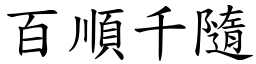 百順千隨 (楷體矢量字庫)