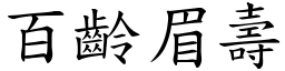 百齡眉壽 (楷體矢量字庫)