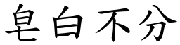 皂白不分 (楷體矢量字庫)