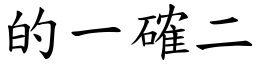 的一確二 (楷體矢量字庫)