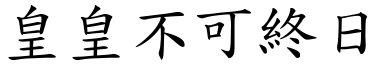 皇皇不可終日 (楷體矢量字庫)