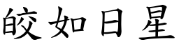 皎如日星 (楷體矢量字庫)