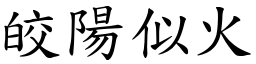 皎陽似火 (楷體矢量字庫)