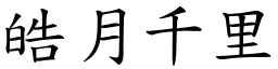 皓月千里 (楷體矢量字庫)