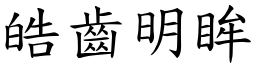 皓齒明眸 (楷體矢量字庫)