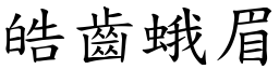 皓齒蛾眉 (楷體矢量字庫)