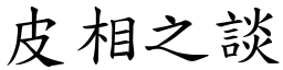 皮相之談 (楷體矢量字庫)