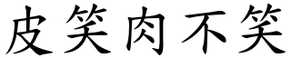 皮笑肉不笑 (楷體矢量字庫)