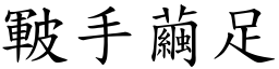 皸手繭足 (楷體矢量字庫)