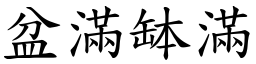 盆滿缽滿 (楷體矢量字庫)