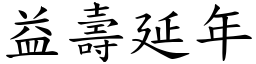 益壽延年 (楷體矢量字庫)