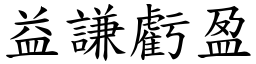 益謙虧盈 (楷體矢量字庫)